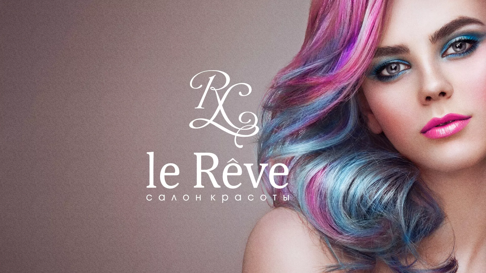 Создание сайта для салона красоты «Le Reve» в Тюмени